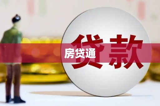 宁乡房贷通