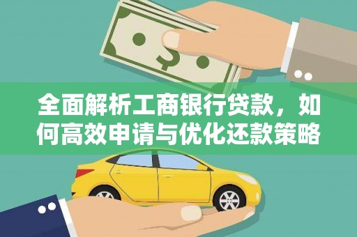 宁乡全面解析工商银行贷款，如何高效申请与优化还款策略