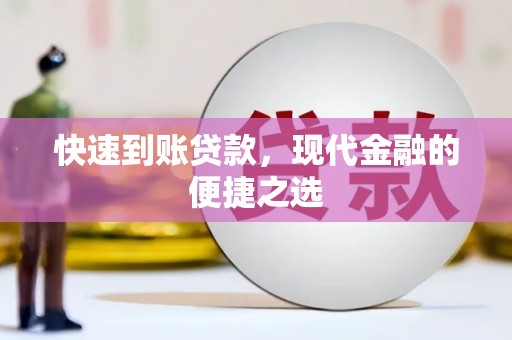 宁乡快速到账贷款，现代金融的便捷之选