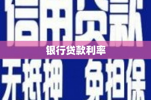宁乡银行贷款利率
