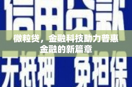 宁乡微粒贷，金融科技助力普惠金融的新篇章