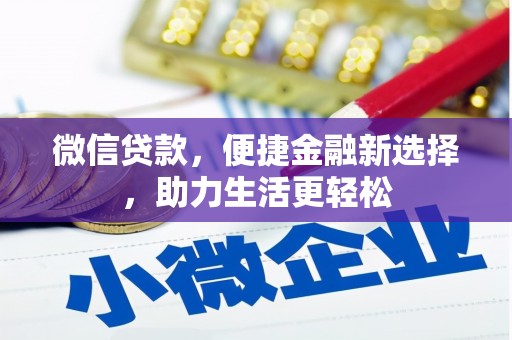 宁乡微信贷款，便捷金融新选择，助力生活更轻松