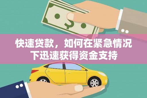 宁乡快速贷款,如何在紧急情况下迅速获得资金支持 宁乡快速贷款,如何在紧急情况下迅速获得资金支持