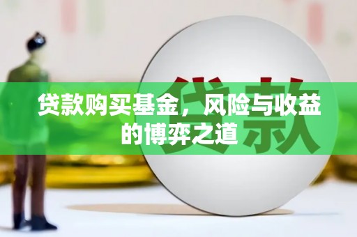 宁乡贷款购买基金，风险与收益的博弈之道