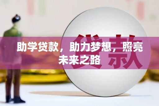 宁乡助学贷款，助力梦想，照亮未来之路