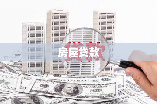 宁乡房屋贷款