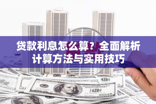 宁乡贷款利息怎么算？全面解析计算方法与实用技巧