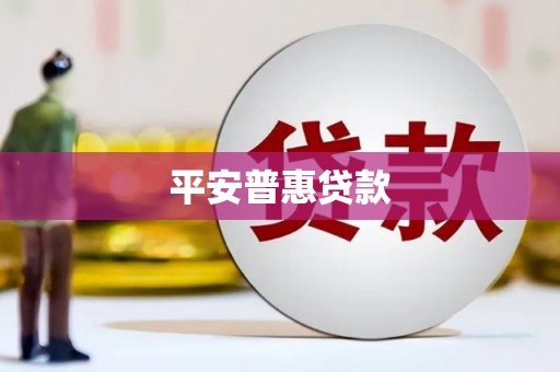 宁乡平安普惠贷款