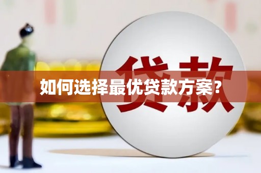 宁乡如何选择最优贷款方案？