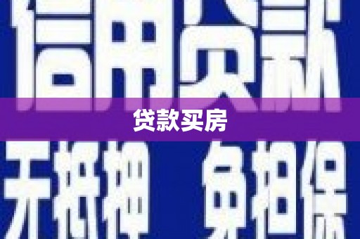 宁乡贷款买房