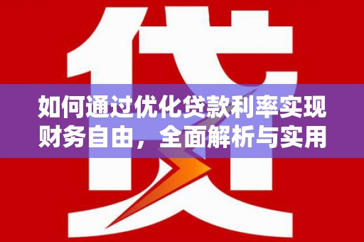 宁乡如何通过优化贷款利率实现财务自由，全面解析与实用策略