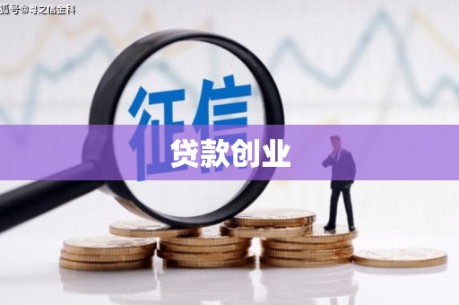 宁乡贷款创业