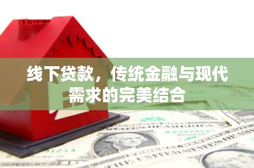 宁乡线下贷款，传统金融与现代需求的完美结合
