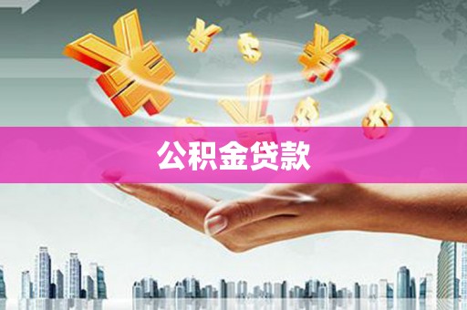 宁乡公积金贷款