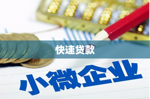 宁乡快速贷款