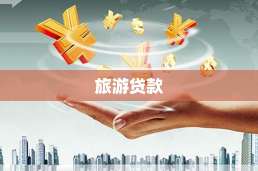 宁乡旅游贷款