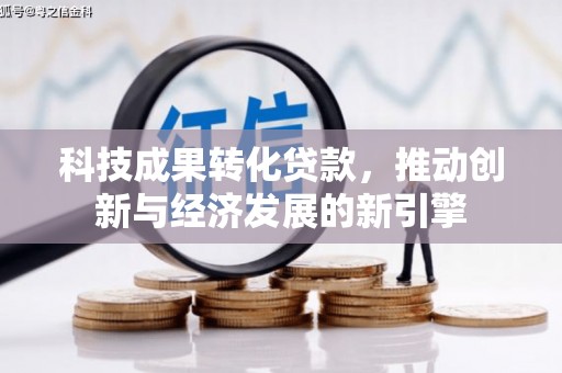 宁乡科技成果转化贷款，推动创新与经济发展的新引擎