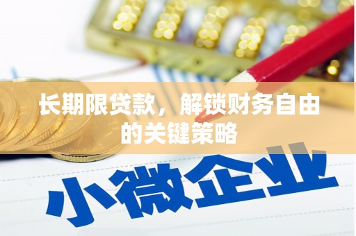 宁乡长期限贷款，解锁财务自由的关键策略