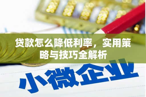 宁乡贷款怎么降低利率，实用策略与技巧全解析