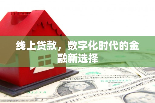 宁乡线上贷款，数字化时代的金融新选择