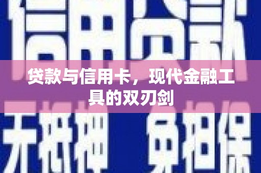宁乡贷款与信用卡，现代金融工具的双刃剑