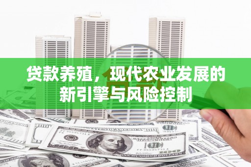 宁乡贷款养殖，现代农业发展的新引擎与风险控制
