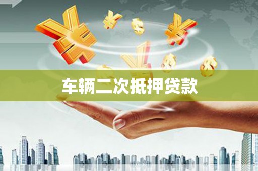 宁乡车辆二次抵押贷款