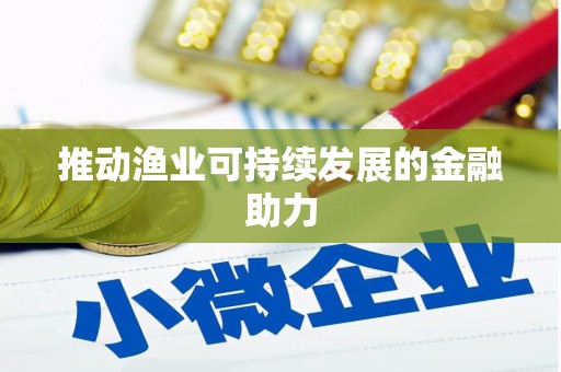 宁乡推动渔业可持续发展的金融助力