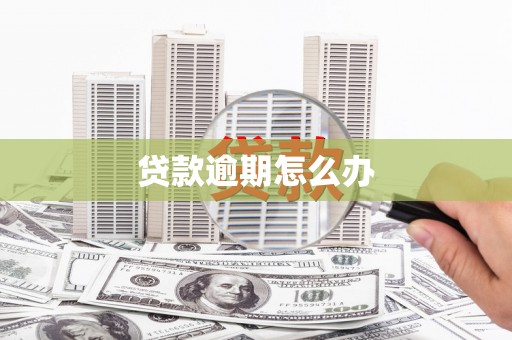 宁乡贷款逾期怎么办