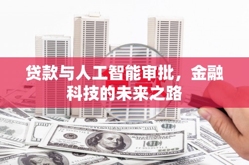 宁乡贷款与人工智能审批，金融科技的未来之路