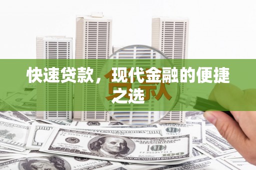 宁乡快速贷款，现代金融的便捷之选