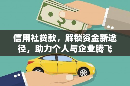 宁乡信用社贷款，解锁资金新途径，助力个人与企业腾飞