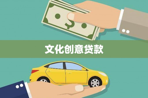 宁乡文化创意贷款