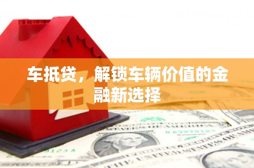 宁乡车抵贷，解锁车辆价值的金融新选择