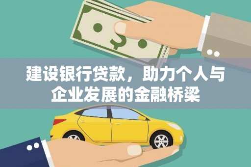 宁乡建设银行贷款，助力个人与企业发展的金融桥梁