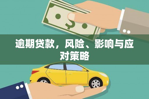 宁乡逾期贷款，风险、影响与应对策略