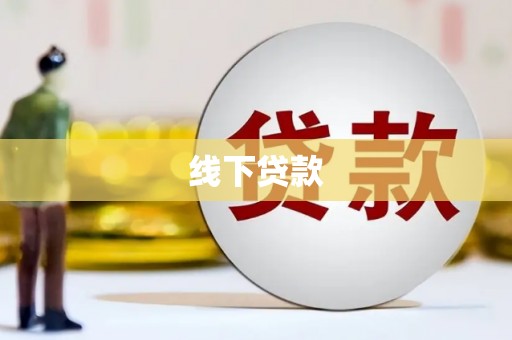 宁乡线下贷款