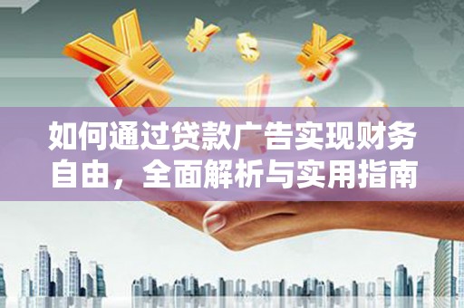宁乡如何通过贷款广告实现财务自由，全面解析与实用指南