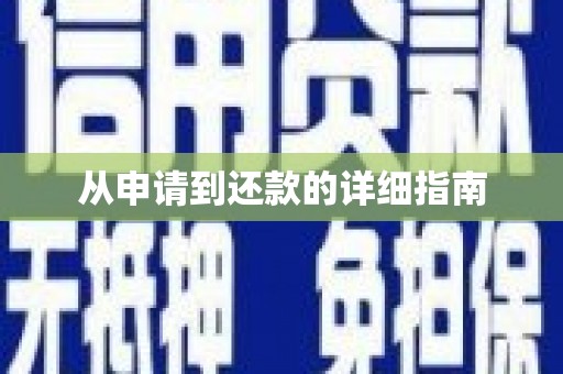 宁乡从申请到还款的详细指南