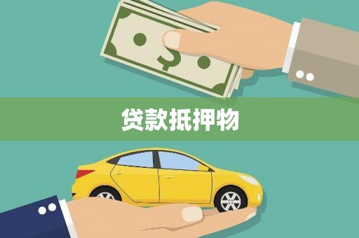 宁乡贷款抵押物