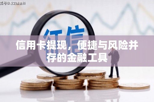 宁乡信用卡提现，便捷与风险并存的金融工具