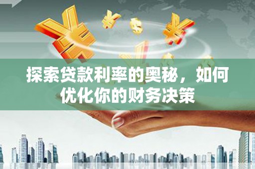 宁乡探索贷款利率的奥秘，如何优化你的财务决策