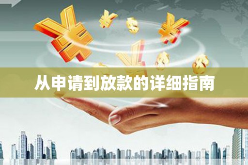 宁乡从申请到放款的详细指南
