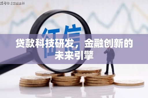 宁乡贷款科技研发，金融创新的未来引擎