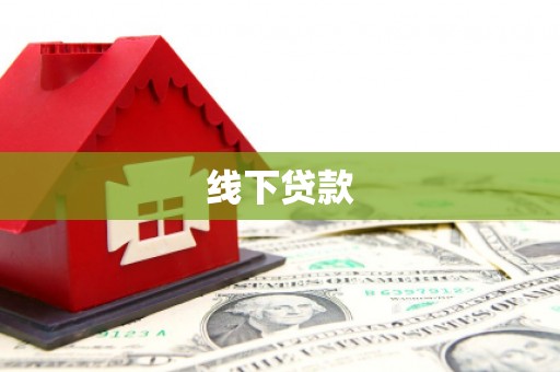 宁乡线下贷款