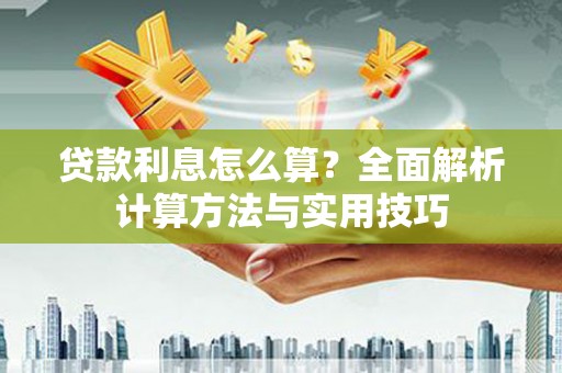 宁乡贷款利息怎么算？全面解析计算方法与实用技巧