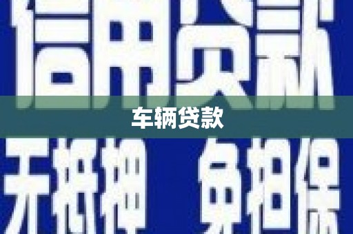 宁乡车辆贷款
