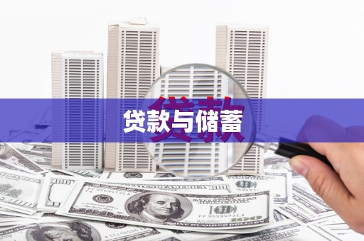 宁乡贷款与储蓄