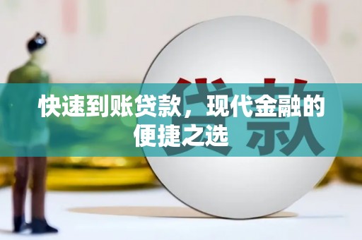 宁乡快速到账贷款，现代金融的便捷之选