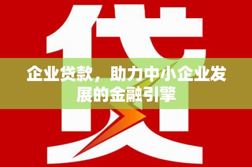 宁乡企业贷款，助力中小企业发展的金融引擎